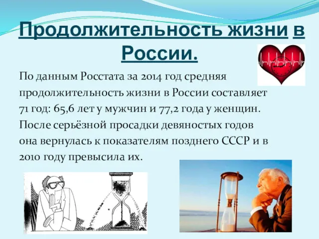 Продолжительность жизни в России. По данным Росстата за 2014 год