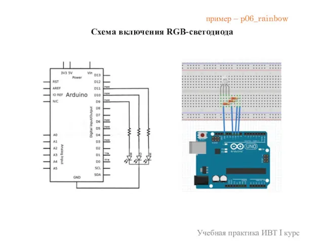 Схема включения RGB-светодиода пример – p06_rainbow Учебная практика ИВТ I курс