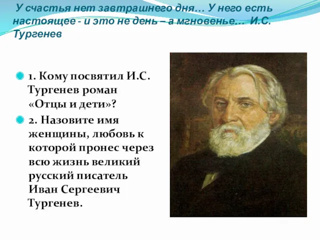 У счастья нет завтрашнего дня… У него есть настоящее -