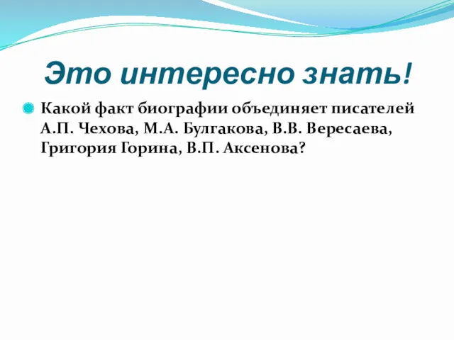 Это интересно знать! Какой факт биографии объединяет писателей А.П. Чехова,