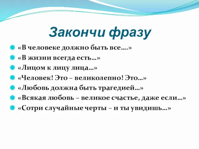 Закончи фразу «В человеке должно быть все….» «В жизни всегда