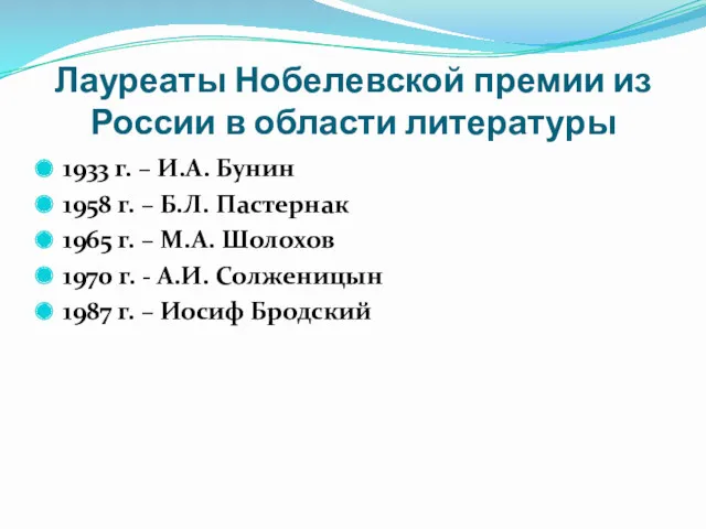 Лауреаты Нобелевской премии из России в области литературы 1933 г.