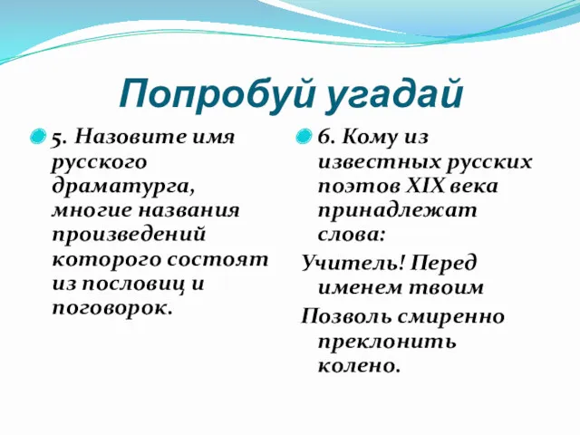 Попробуй угадай 5. Назовите имя русского драматурга, многие названия произведений