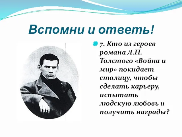 Вспомни и ответь! 7. Кто из героев романа Л.Н. Толстого