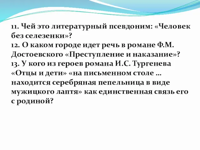 11. Чей это литературный псевдоним: «Человек без селезенки»? 12. О