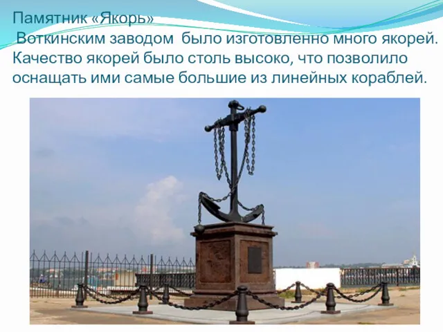 Памятник «Якорь» Воткинским заводом было изготовленно много якорей. Качество якорей