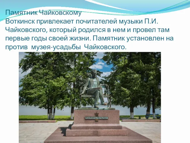 Памятник Чайковскому Воткинск привлекает почитателей музыки П.И. Чайковского, который родился