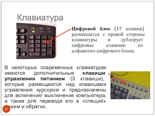 Клавиатура Цифровой блок (17 клавиш) размещается с правой стороны клавиатуры
