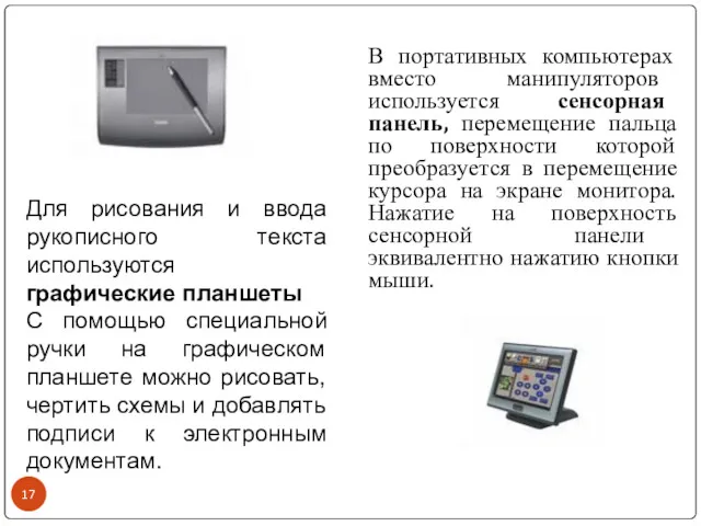 В портативных компьютерах вместо манипуляторов используется сенсорная панель, перемещение пальца