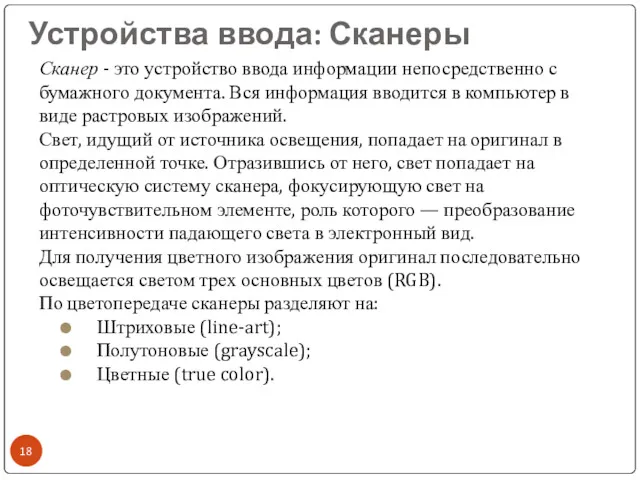 Устройства ввода: Сканеры Сканер - это устройство ввода информации непосредственно