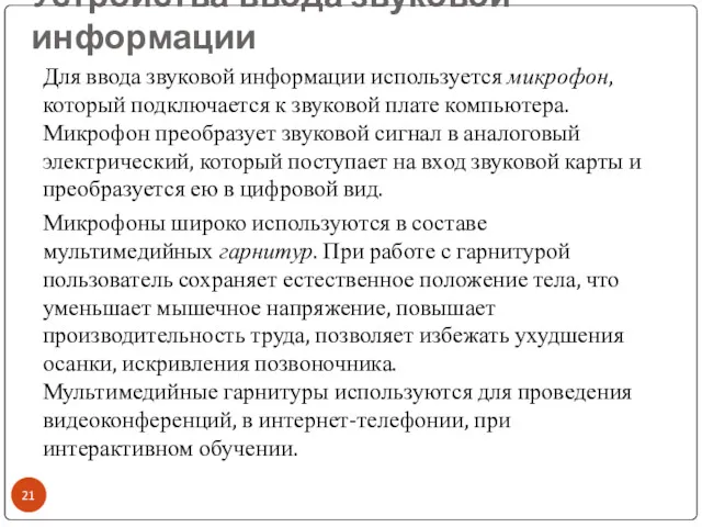 Устройства ввода звуковой информации Для ввода звуковой информации используется микрофон,