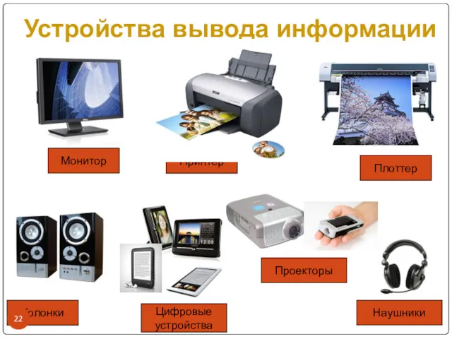 Колонки Монитор Принтер Наушники Устройства вывода информации Плоттер Цифровые устройства Проекторы