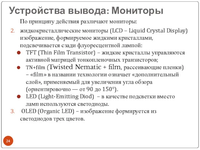 Устройства вывода: Мониторы По принципу действия различают мониторы: жидкокристаллические мониторы