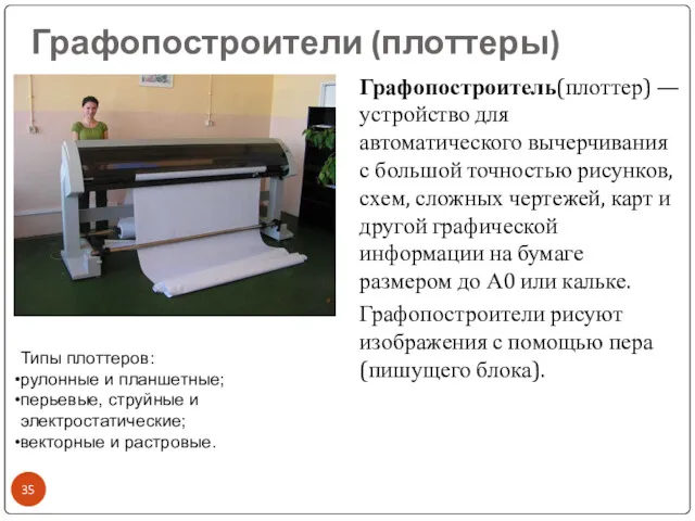 Графопостроители (плоттеры) Графопостроитель(плоттер) — устройство для автоматического вычерчивания с большой