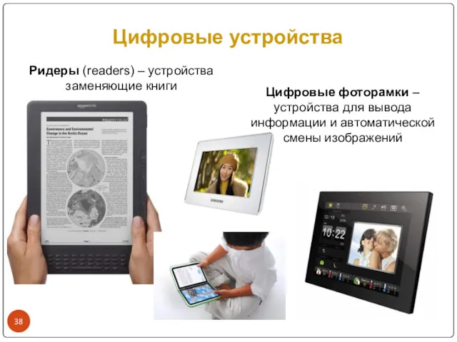 Цифровые устройства Ридеры (readers) – устройства заменяющие книги Цифровые фоторамки