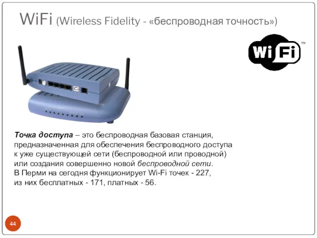 WiFi (Wireless Fidelity - «беспроводная точность») Точка доступа – это