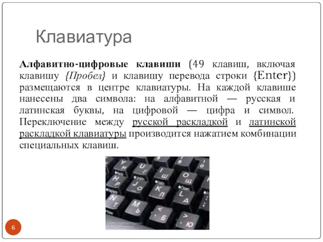 Клавиатура Алфавитно-цифровые клавиши (49 клавиш, включая клавишу {Пробел} и клавишу