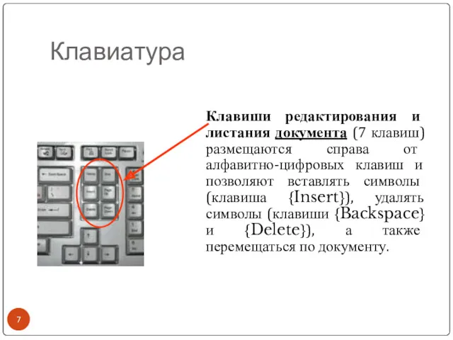 Клавиатура Клавиши редактирования и листания документа (7 клавиш) размещаются справа