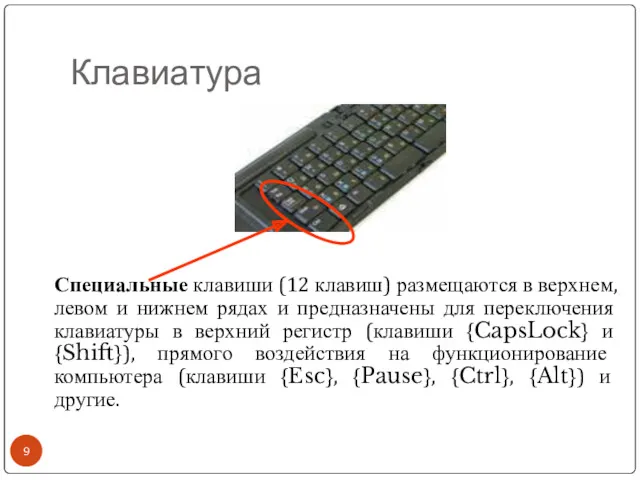 Клавиатура Специальные клавиши (12 клавиш) размещаются в верхнем, левом и