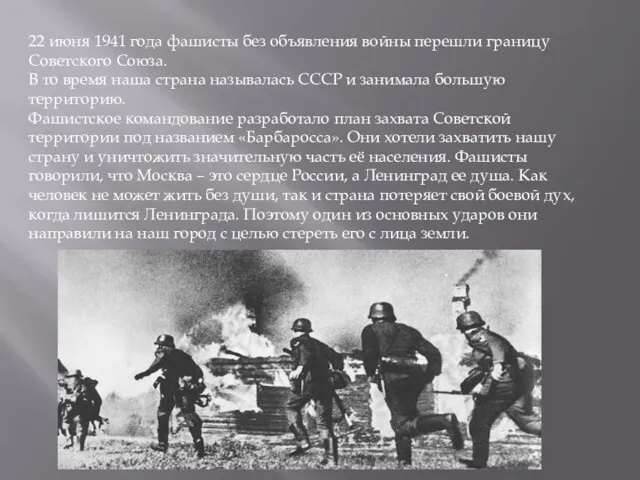 22 июня 1941 года фашисты без объявления войны перешли границу