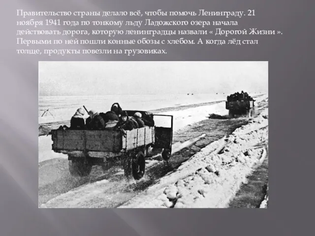 Правительство страны делало всё, чтобы помочь Ленинграду. 21 ноября 1941