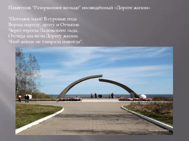 Памятник "Разорванное кольцо" посвящённый «Дороге жизни» "Потомок знай! В суровые