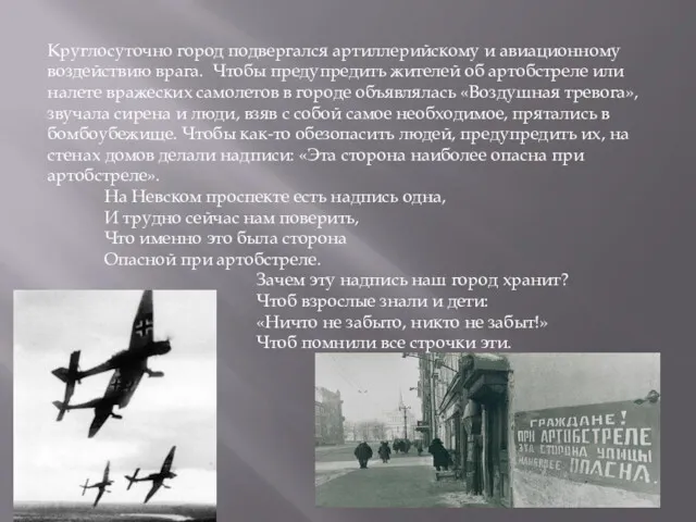 Круглосуточно город подвергался артиллерийскому и авиационному воздействию врага. Чтобы предупредить