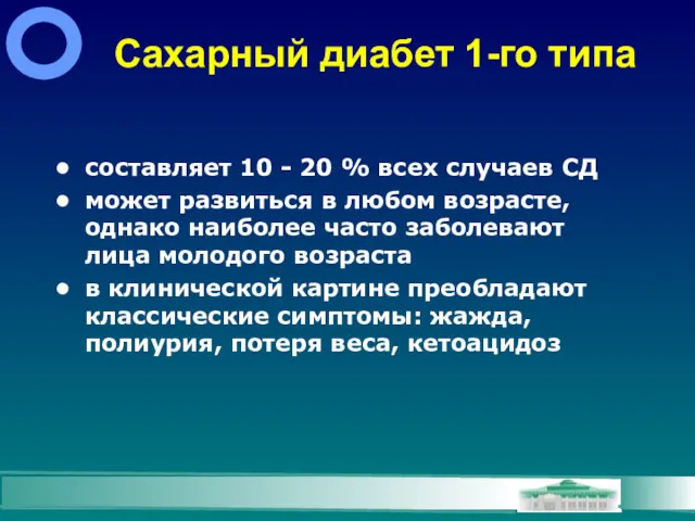 Сахарный диабет 1-го типа составляет 10 - 20 % всех