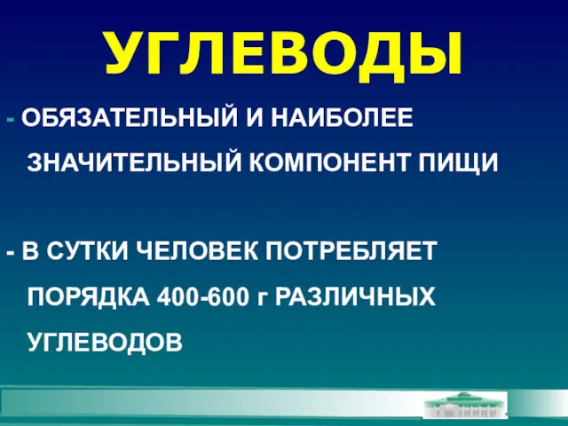 УГЛЕВОДЫ - ОБЯЗАТЕЛЬНЫЙ И НАИБОЛЕЕ ЗНАЧИТЕЛЬНЫЙ КОМПОНЕНТ ПИЩИ - В