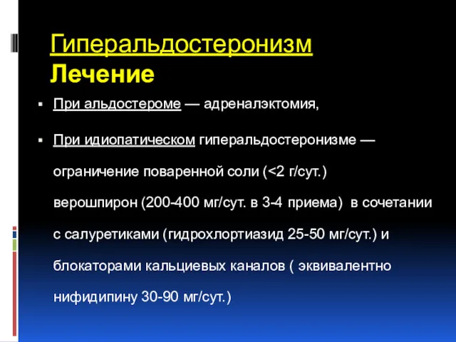 Гиперальдостеронизм Лечение При альдостероме — адреналэктомия, При идиопатическом гиперальдостеронизме — ограничение поваренной соли (