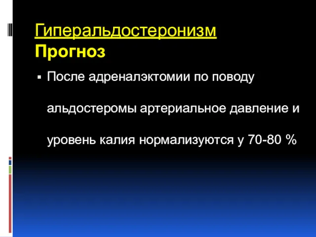 Гиперальдостеронизм Прогноз После адреналэктомии по поводу альдостеромы артериальное давление и уровень калия нормализуются у 70-80 %