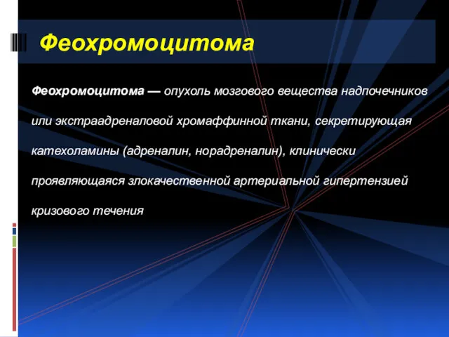 Феохромоцитома — опухоль мозгового вещества надпочечников или экстраадреналовой хромаффинной ткани,