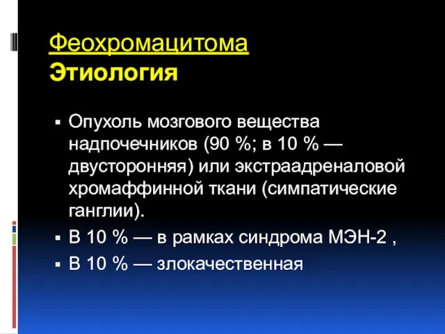 Феохромацитома Этиология Опухоль мозгового вещества надпочечников (90 %; в 10