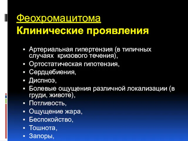 Феохромацитома Клинические проявления Артериальная гипертензия (в типичных случаях кризового течения),