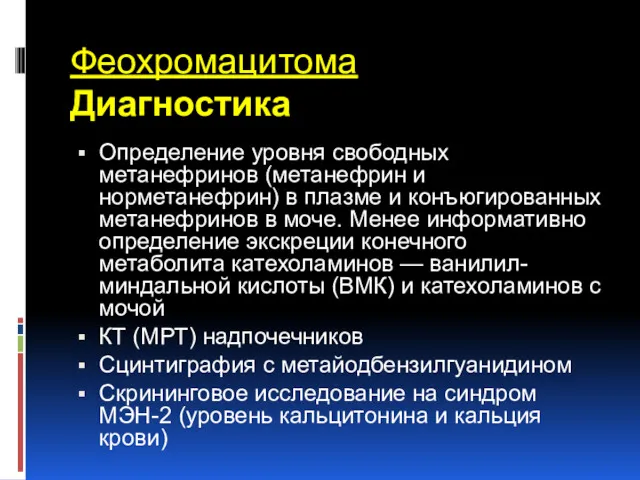 Феохромацитома Диагностика Определение уровня свободных метанефринов (метанефрин и норметанефрин) в