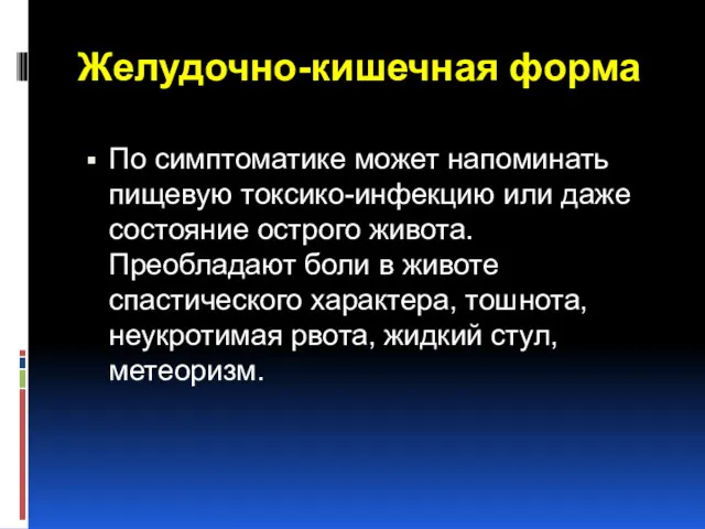 Желудочно-кишечная форма По симптоматике может напоминать пищевую токсико-инфекцию или даже