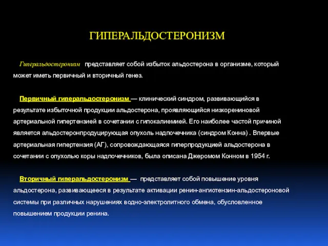 ГИПЕРАЛЬДОСТЕРОНИЗМ Гиперальдостеронизм представляет собой избыток альдостерона в организме, который может