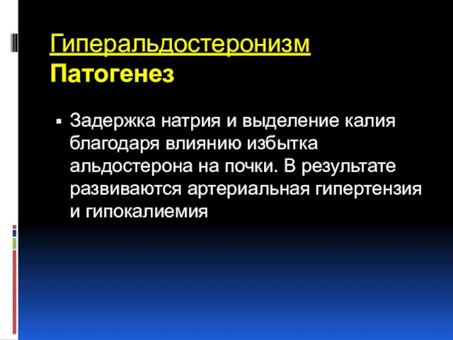 Гиперальдостеронизм Патогенез Задержка натрия и выделение калия благодаря влиянию избытка