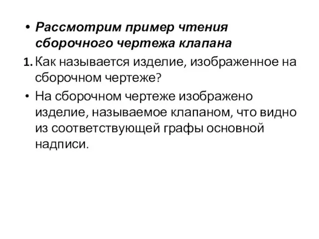 Рассмотрим пример чтения сборочного чертежа клапана 1. Как называется изделие,