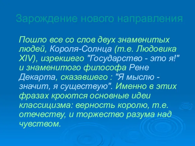 Зарождение нового направления Пошло все со слов двух знаменитых людей,