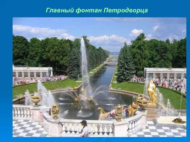 Главный фонтан Петродворца