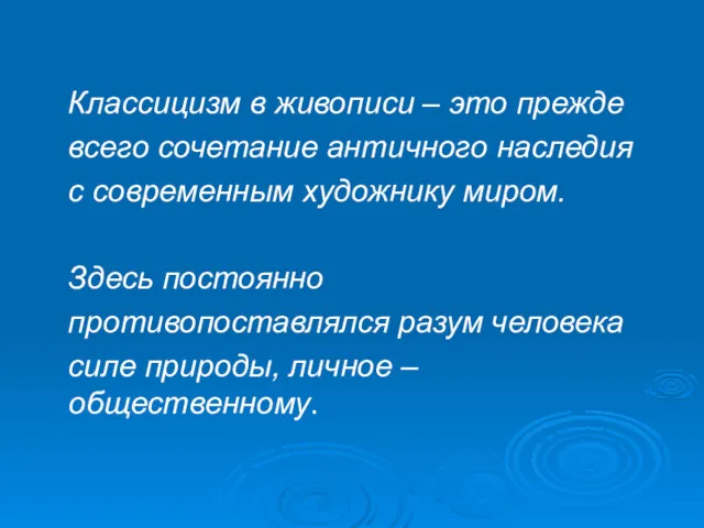 Классицизм в живописи – это прежде всего сочетание античного наследия