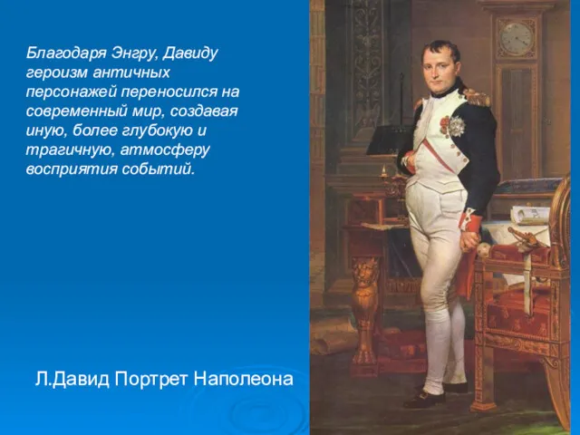 Л.Давид Портрет Наполеона Благодаря Энгру, Давиду героизм античных персонажей переносился