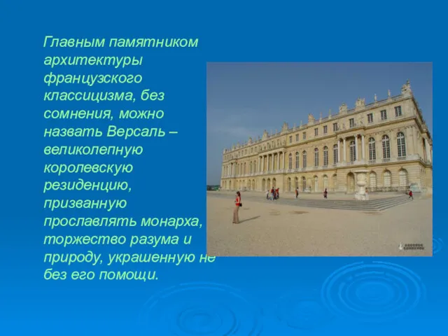 Главным памятником архитектуры французского классицизма, без сомнения, можно назвать Версаль