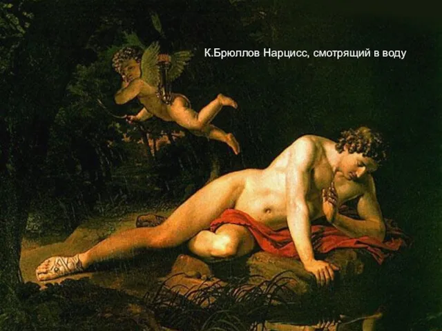 К.Брюллов Нарцисс, смотрящий в воду