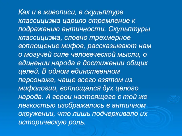 Как и в живописи, в скульптуре классицизма царило стремление к