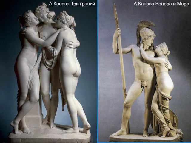 А.Канова Венера и Марс А.Канова Три грации