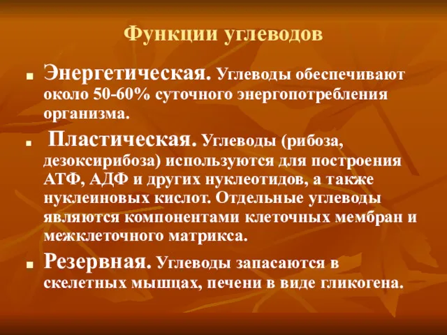 Функции углеводов Энергетическая. Углеводы обеспечивают около 50-60% суточного энергопотребления организма.