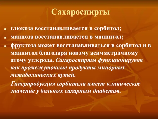 глюкоза восстанавливается в сорбитол; манноза восстанавливается в маннитол; фруктоза может