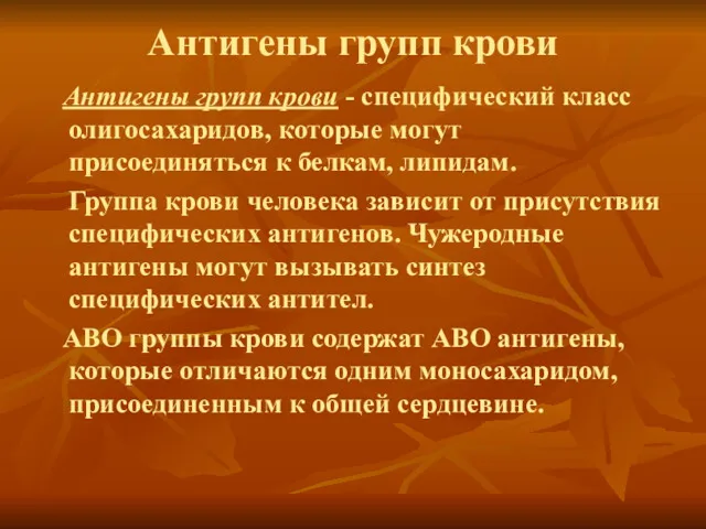 Антигены групп крови Антигены групп крови - специфический класс олигосахаридов,